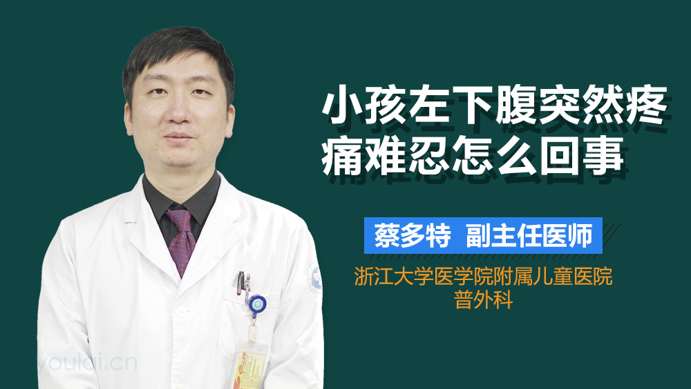 小孩左下腹突然疼痛难忍怎么回事