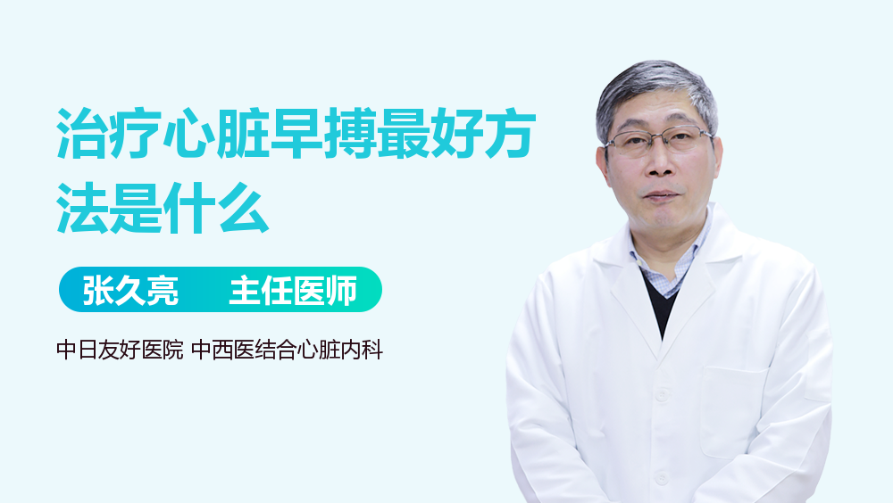 治疗心脏早搏最好方法是什么