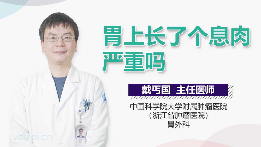 胃上长了个息肉严重吗