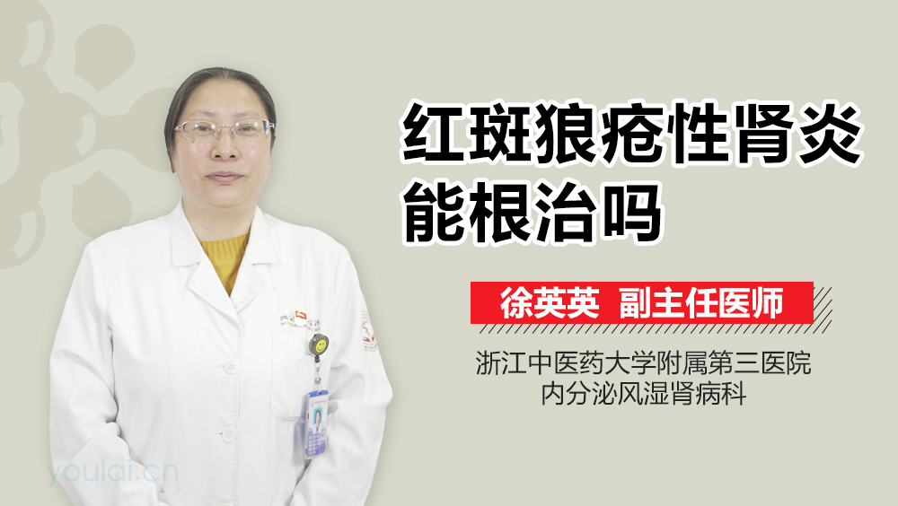 红斑狼疮性肾炎能根治吗
