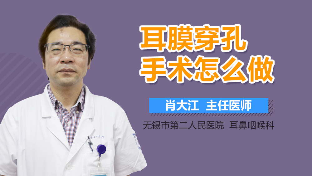 耳膜穿孔手术怎么做