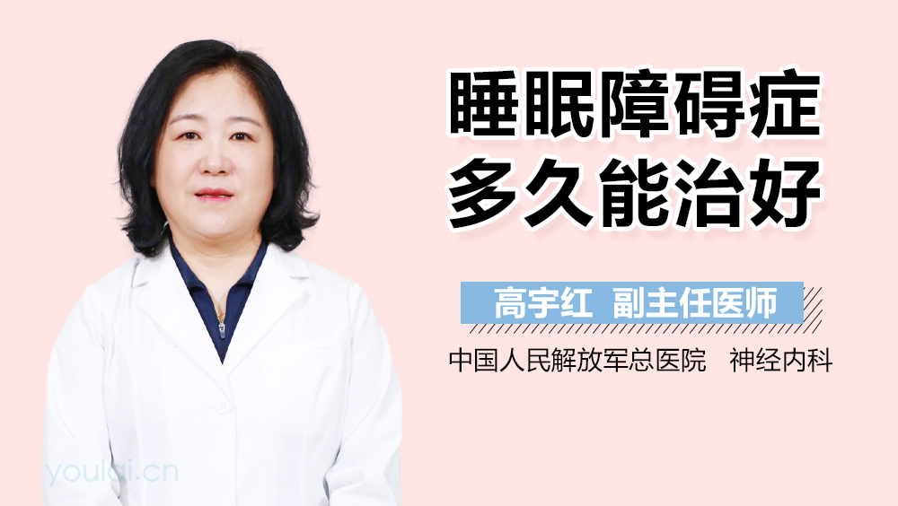 睡眠障碍症多久能治好