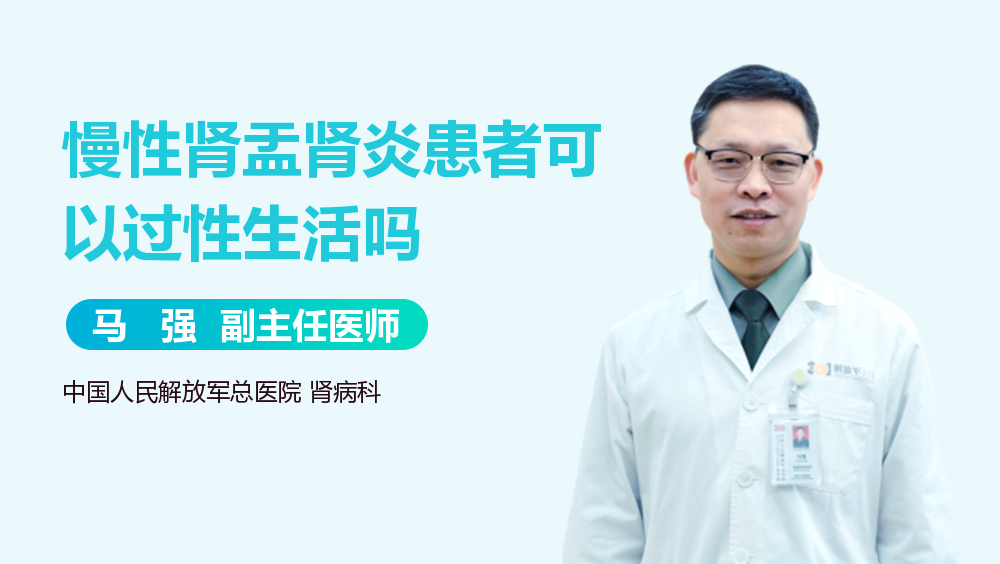 慢性肾盂肾炎患者可以过性生活吗