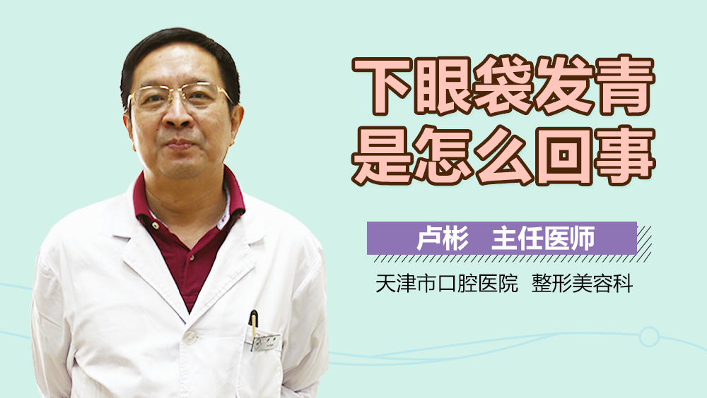 下眼袋发青是怎么回事