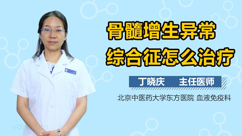 骨髓增生异常综合征怎么治疗