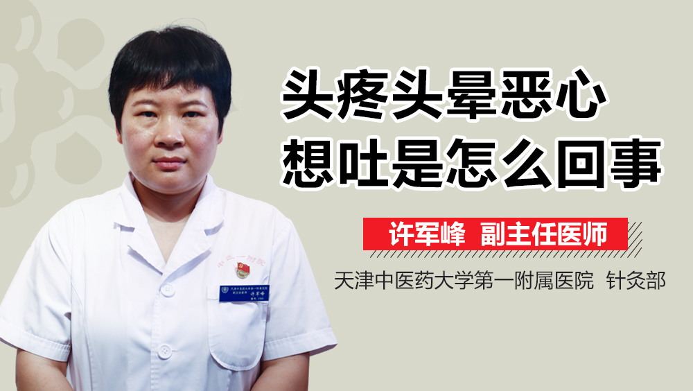 头疼头晕恶心想吐是怎么回事