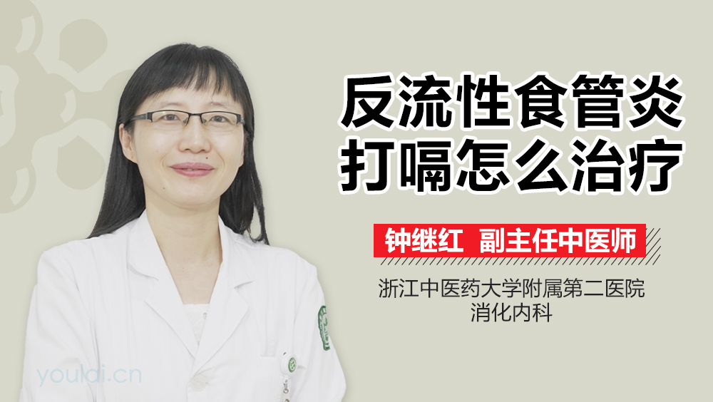 反流性食管炎打嗝怎么治疗