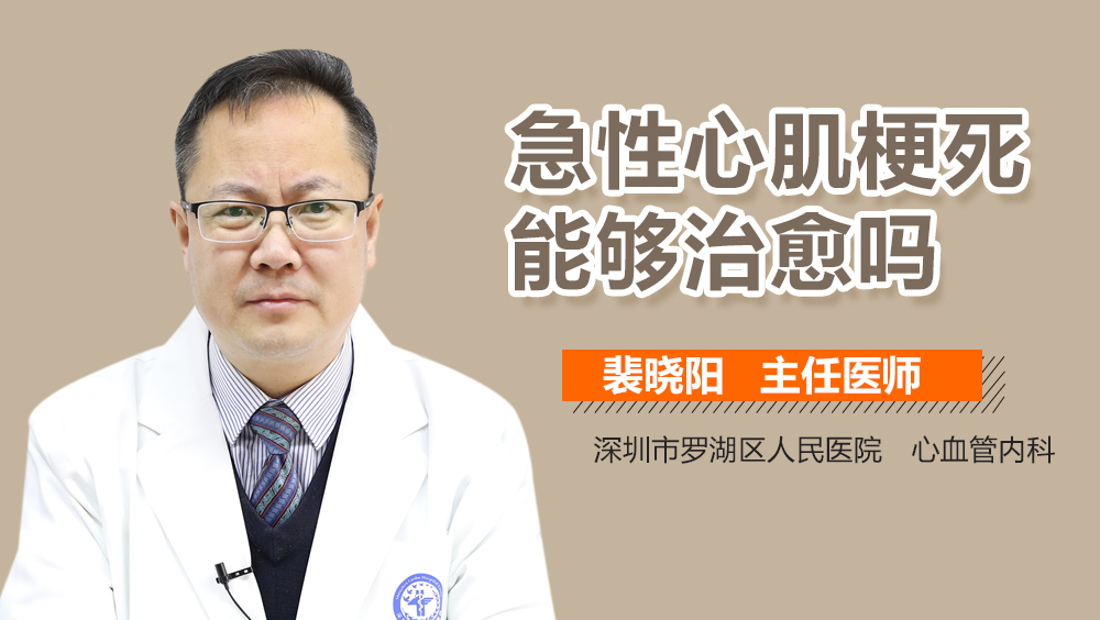 急性心肌梗死能够治愈吗