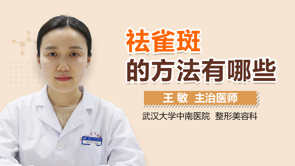 祛雀斑的方法有哪些