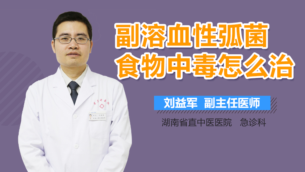 副溶血性弧菌食物中毒怎么治