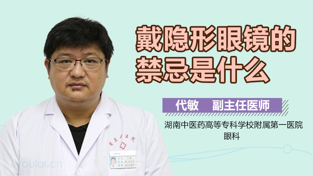 戴隐形眼镜的禁忌是什么