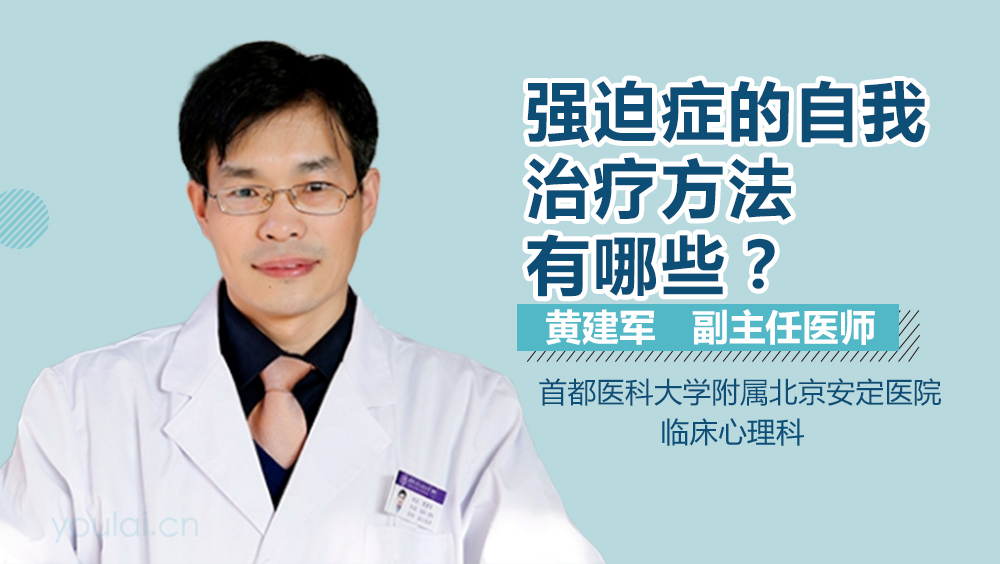 强迫症的自我治疗方法有哪些