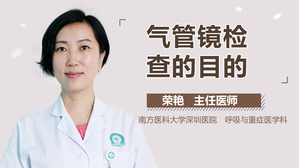 气管镜检查的目的