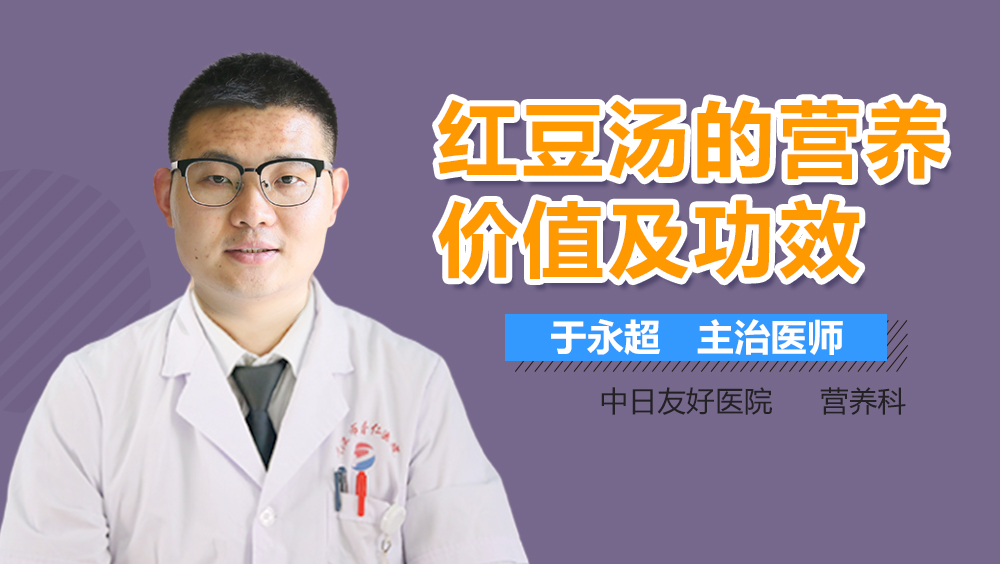 红豆汤的营养价值及功效