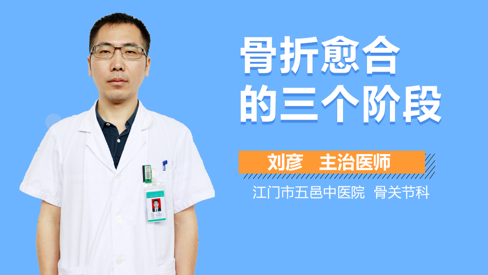 骨折愈合的三个阶段