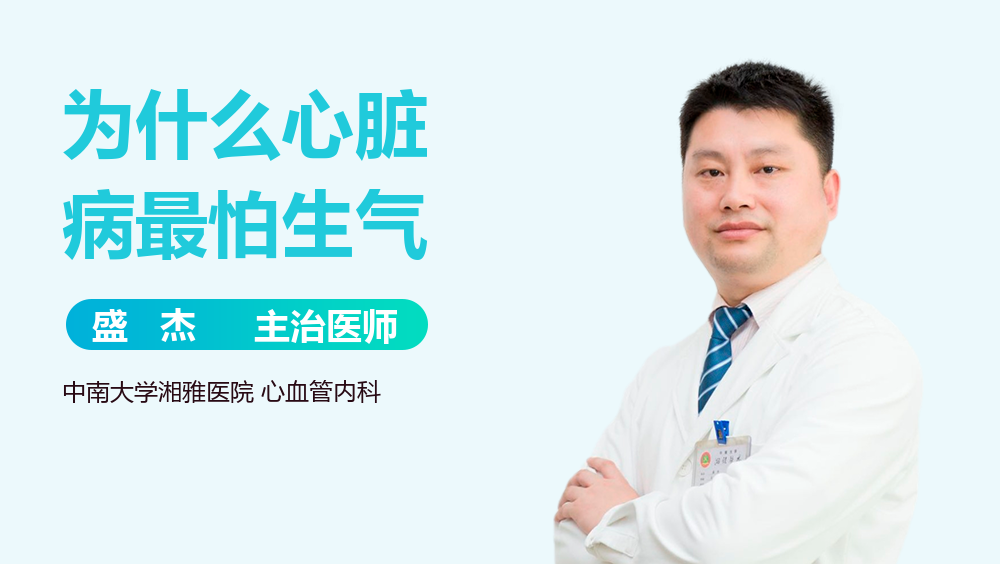 为什么心脏病最怕生气