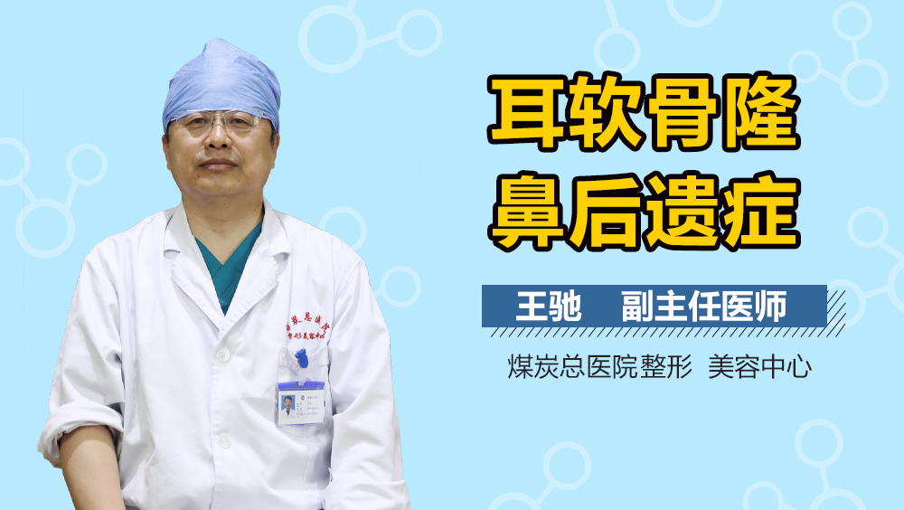 耳软骨隆鼻后遗症