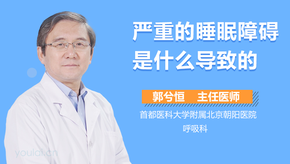 严重的睡眠障碍是什么导致的