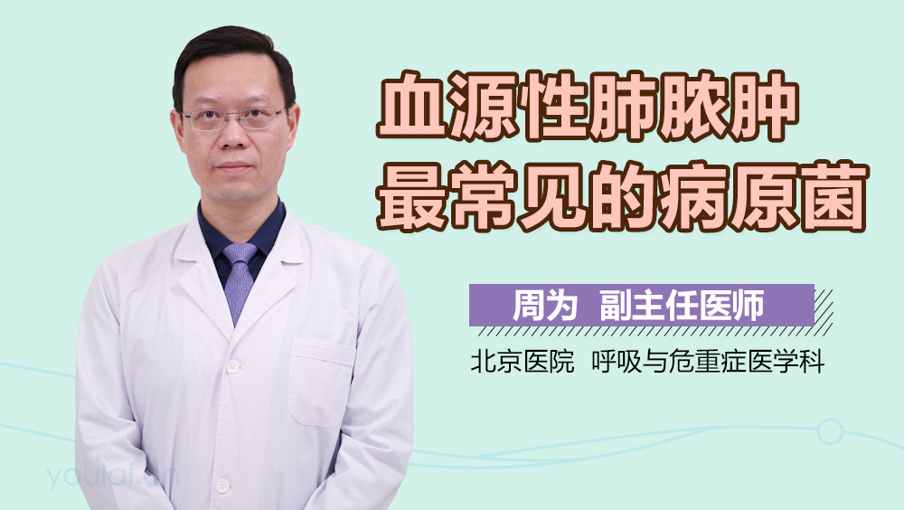 血源性肺脓肿最常见的病原菌