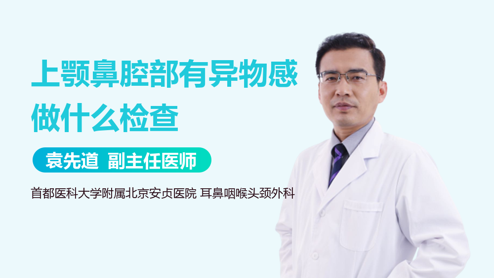 上颚鼻腔部有异物感做什么检查