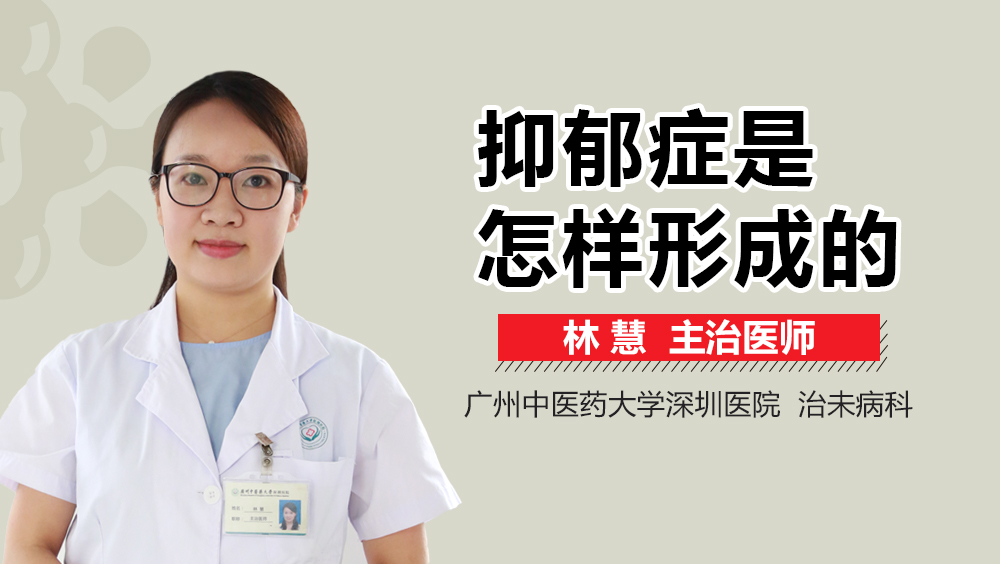 抑郁症是怎样形成的