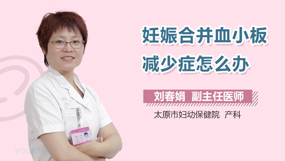 妊娠合并血小板减少症怎么办