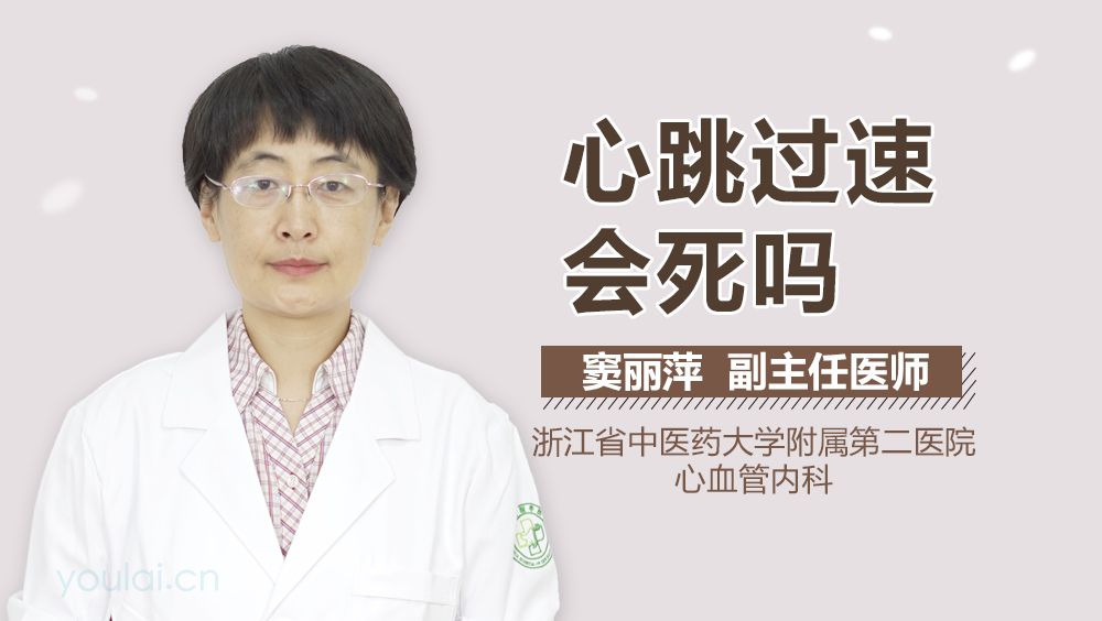 心跳过速会死吗