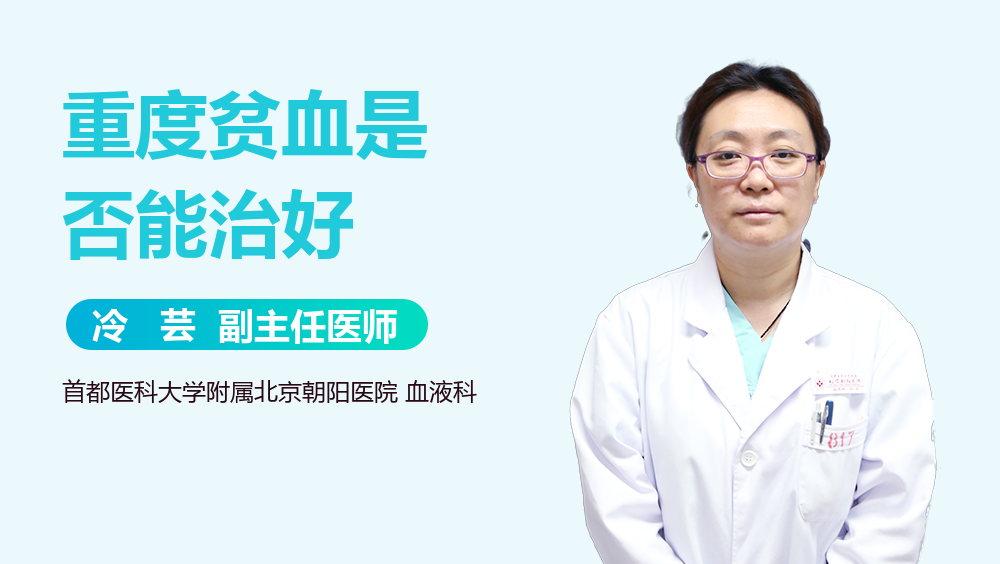 重度贫血是否能治好