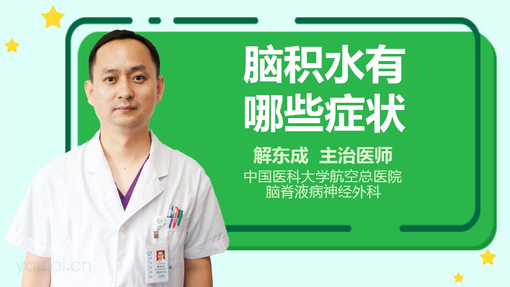 脑积水有哪些症状