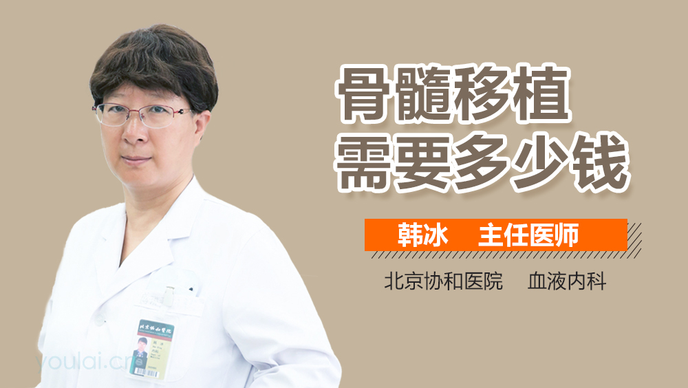 骨髓移植需要多少钱