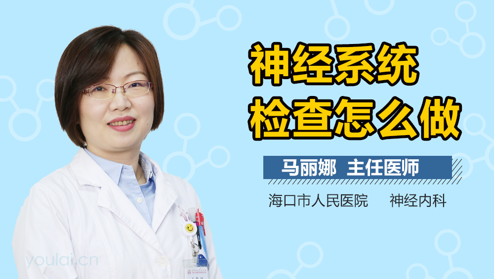 神经系统检查怎么做