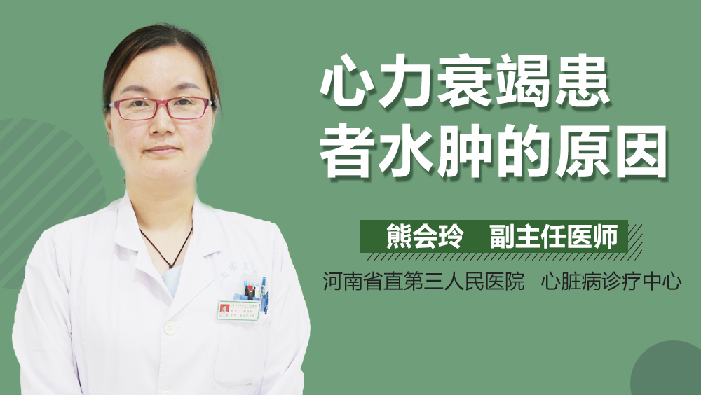心力衰竭患者水肿的原因