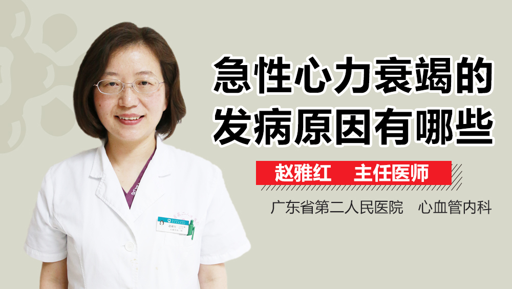 急性心力衰竭的发病原因有哪些