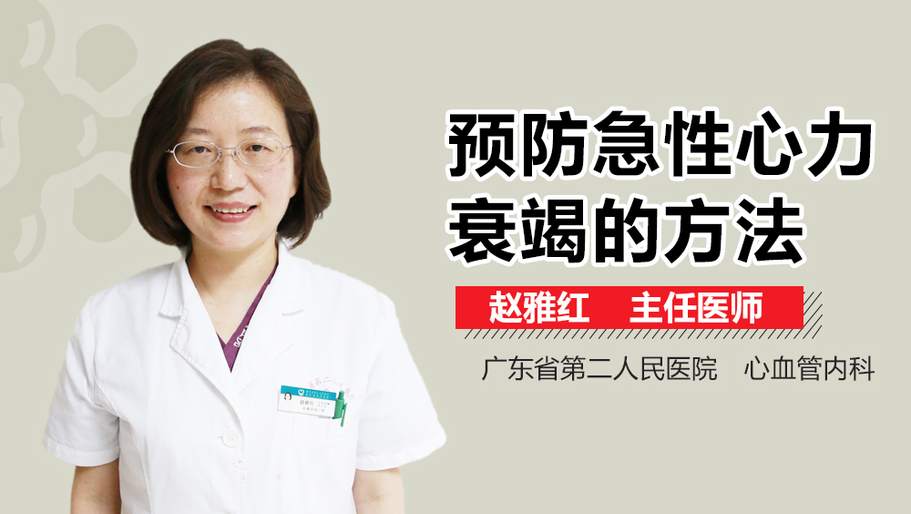 预防急性心力衰竭的方法