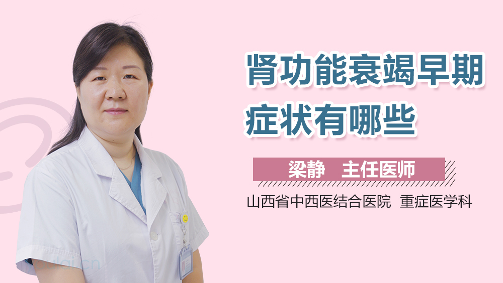 肾功能衰竭早期症状有哪些