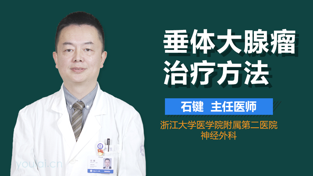 垂体大腺瘤治疗方法