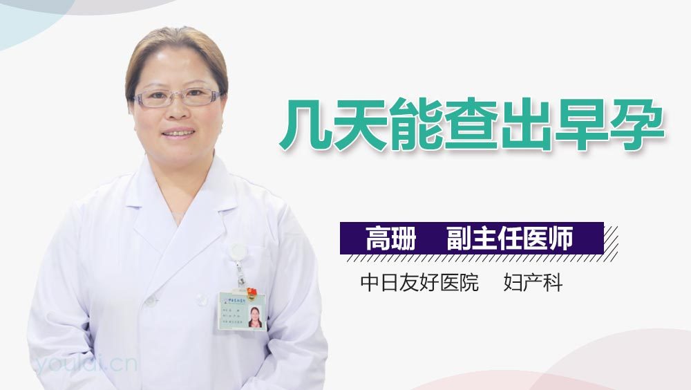 几天能查出早孕