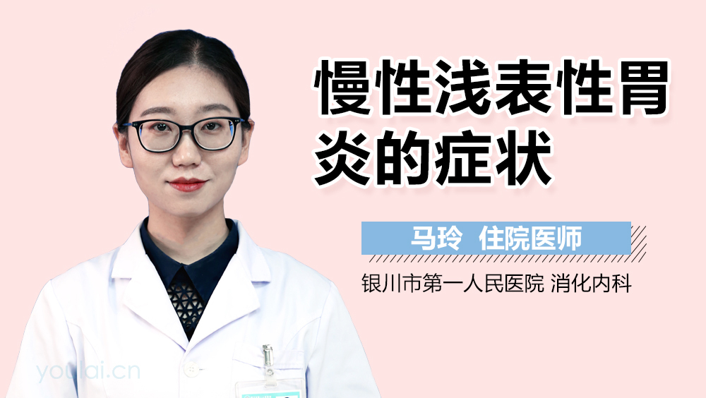 慢性浅表性胃炎的症状