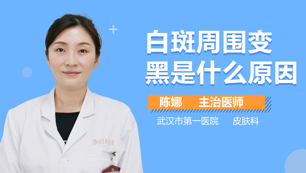 白斑周围变黑是什么原因
