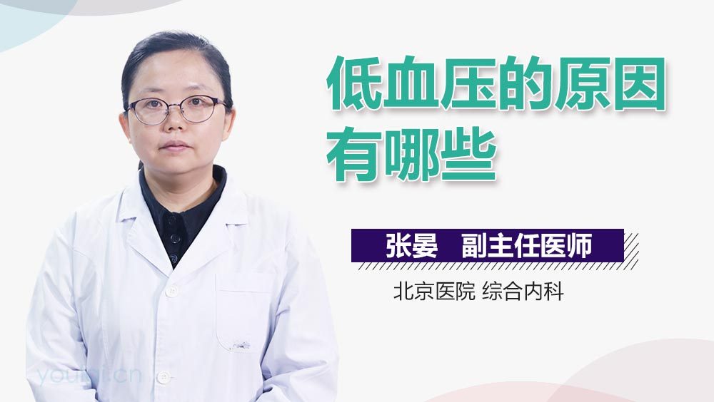 低血压的原因有哪些