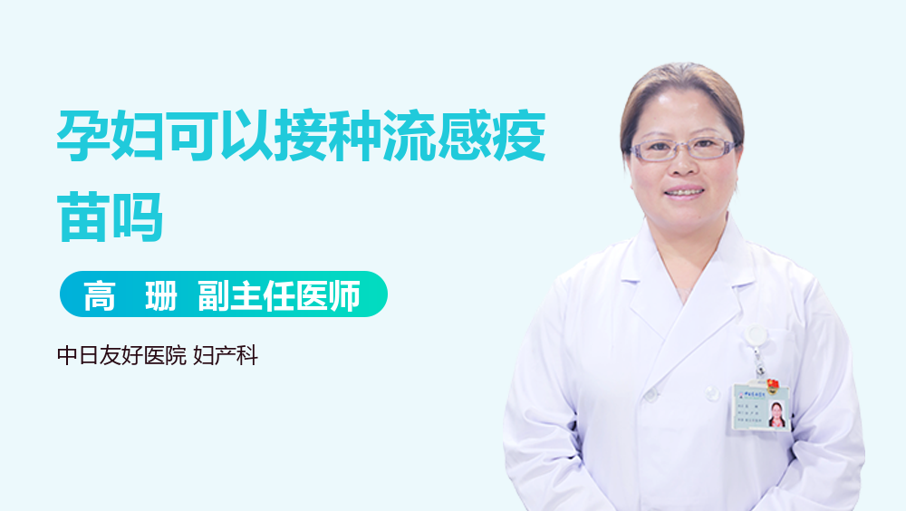 孕妇可以接种流感疫苗吗