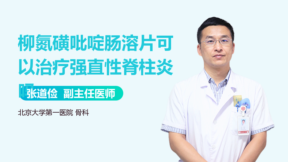 柳氮磺吡啶肠溶片可以治疗强直性脊柱炎吗