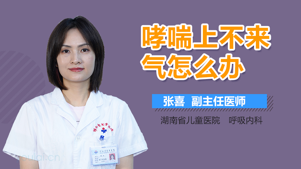 哮喘上不来气怎么办