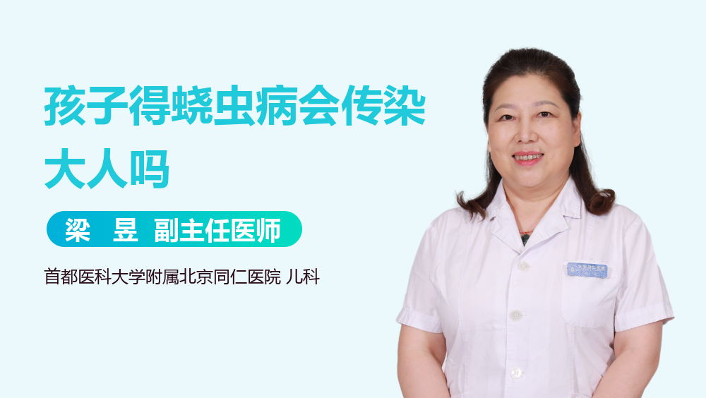 孩子得蛲虫病会传染大人吗