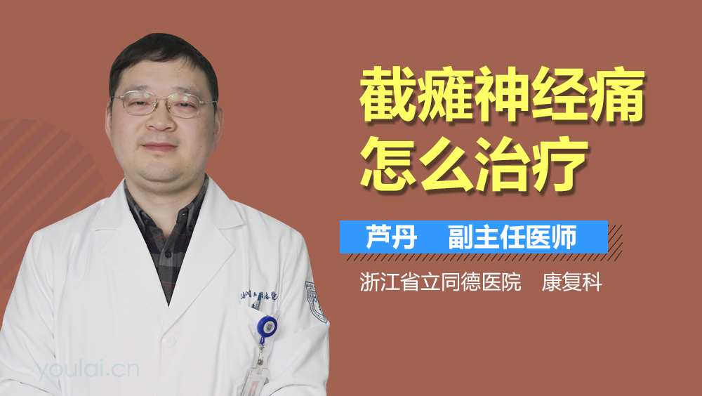 截瘫神经痛怎么治疗