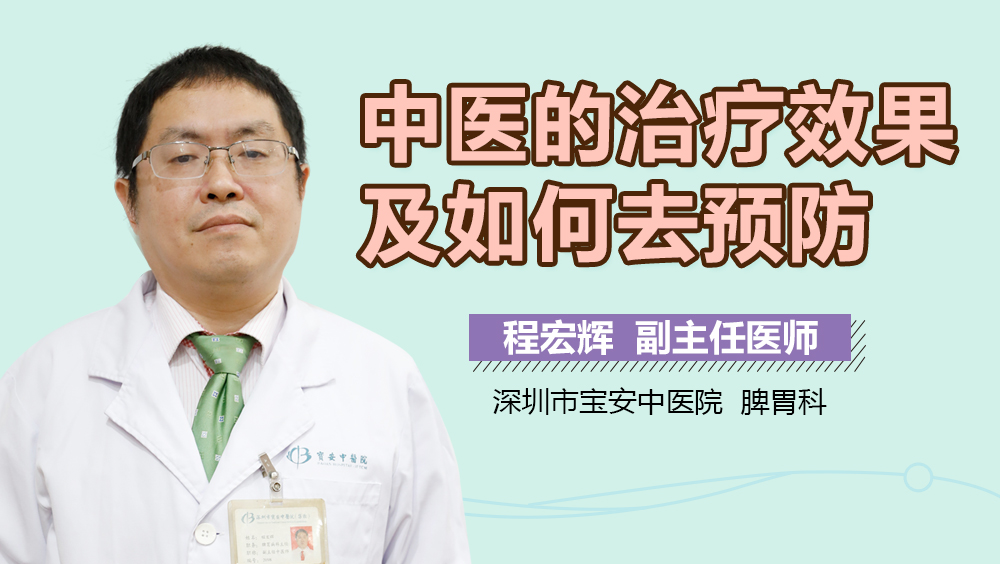 中医的治疗效果及如何去预防