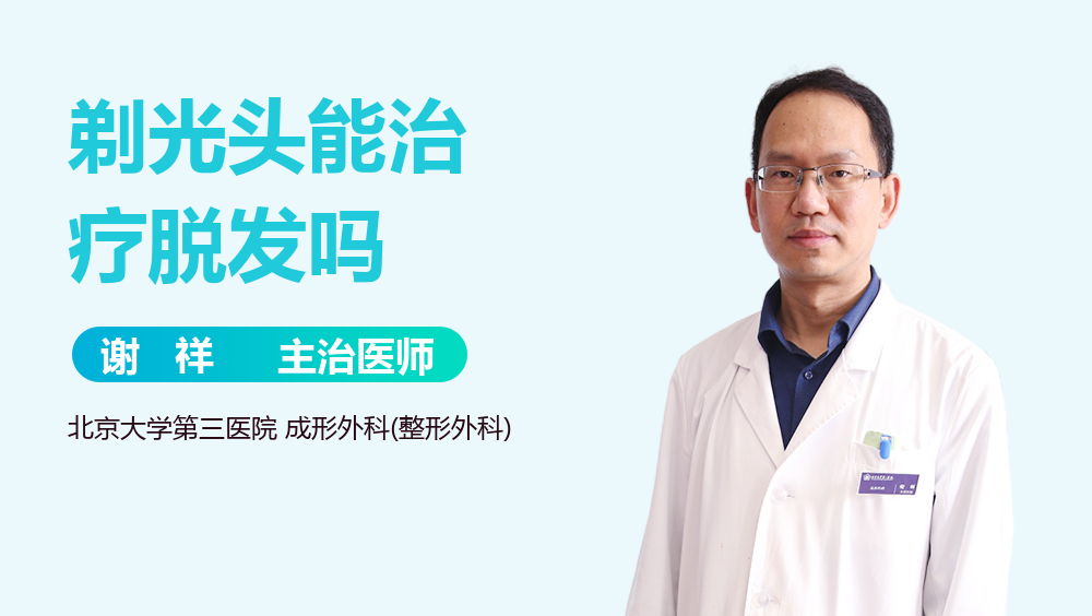 剃光头能治疗脱发吗