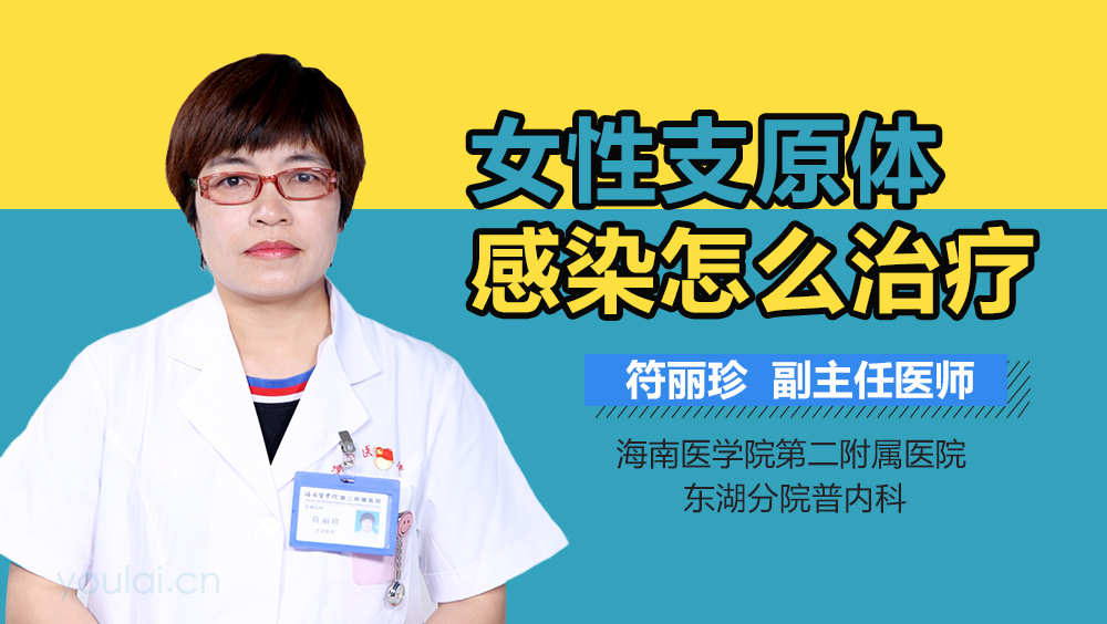 女性支原体感染怎么治疗