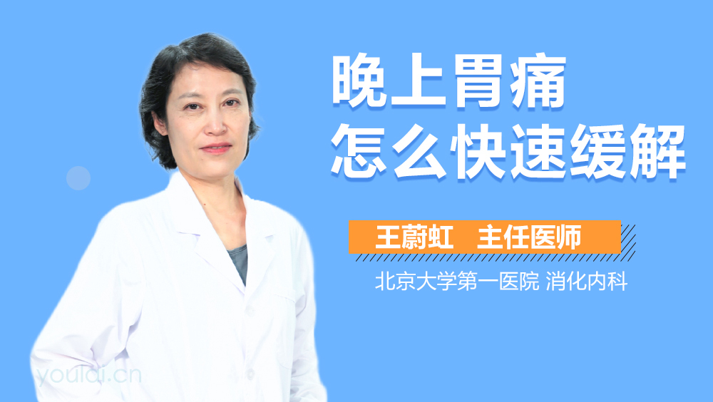 晚上胃痛怎么快速缓解