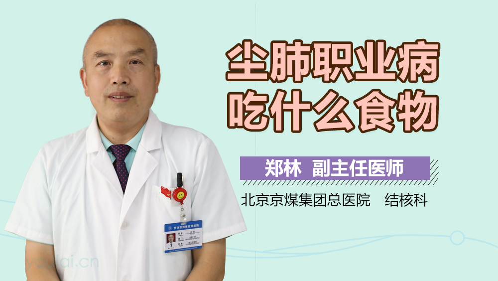 尘肺职业病吃什么食物